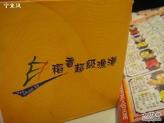 4-稻香(新港中心店)