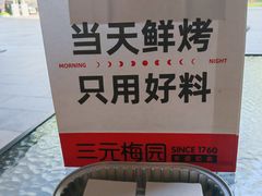 -三元梅园(北大店)
