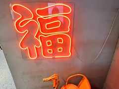 -旺福(晶都苑店)