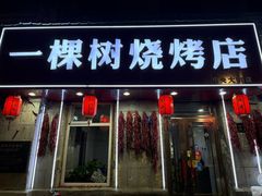 -一棵树烧烤店(中央大街店)