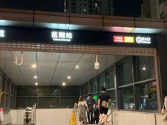 -范湖(地铁站)