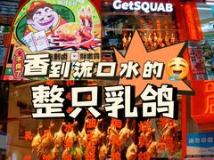 -整只乳鸽GetSQUAB(西华路店)