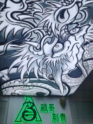 -雕哥的纹身店A3 TATTOO&纹身培训