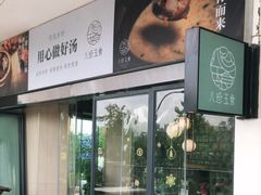 -八珍玉食鸡煲·打边炉(印象城店)