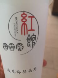 -红馆·发喆院