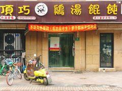门面-顶巧鸡汤馄饨(虹口总店)
