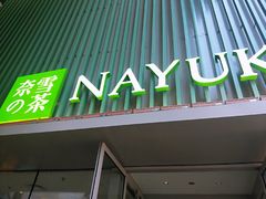 门面-奈雪的茶(大连新玛特店)