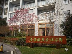 -天目湖御水温泉·度假酒店