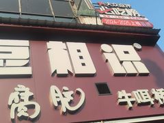 -豆相识•九九豆腐脑(牛咡桥店)