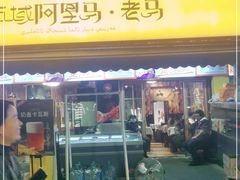 门面-谷丽羊肉串·新疆鲜货烧烤馆·清真·夜宵(长沙首店)