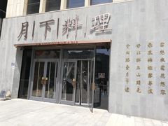 门面-月下料理(楷林IFC店)