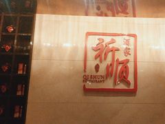 -长沙顺天凯宾斯基酒店·祈顺酒家中餐厅(雨花亭店)