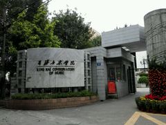 -星海音乐学院(沙河校区)