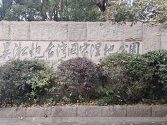 -上海吴淞炮台湾国家湿地公园