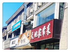 -天地家常菜