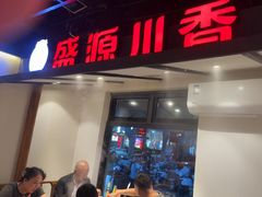 -盛源川香鱼火锅(西小区总店)
