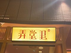 -弄堂里(西溪龙湖天街店)