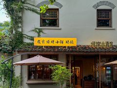 -院子餐厅·大锅菜·老杭帮(桥西直街店)