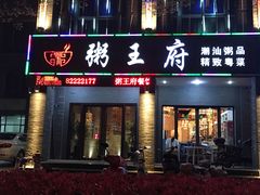 -粥王府 老广传家菜(东关街店)
