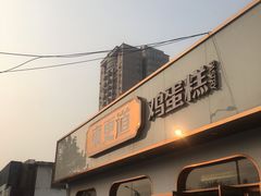 -東更道点心行(文化东路店)