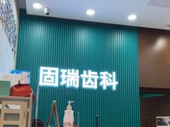 -固瑞齿科(国贸门诊店)