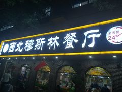 门面-西北朗益和穆斯林餐厅