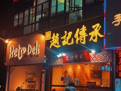 门面-赵记传承(广州越秀五羊新城店)