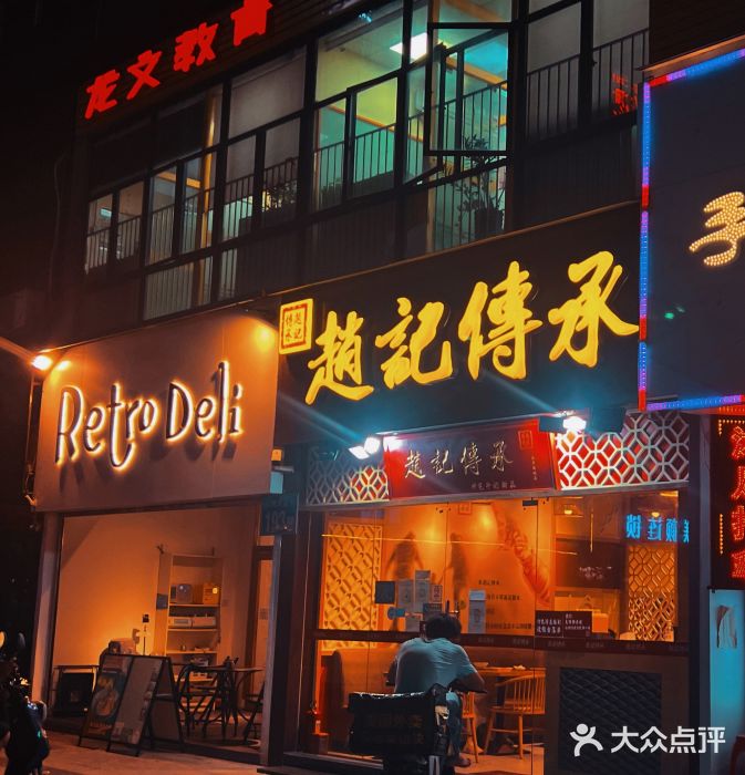 赵记传承(广州越秀五羊新城店)门面图片