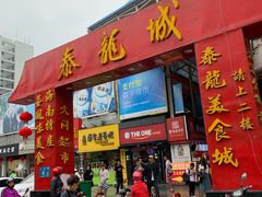 门面-泰龙城小吃街