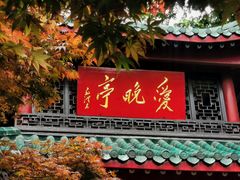 -岳麓山风景名胜区