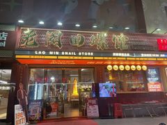 -老闵田螺馆·南昌市井菜·特色小吃(总店)