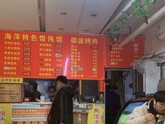 -海萍馄饨(湖北路店)