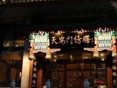 -仿膳饭庄(天安门店)