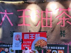 门面-大王油茶(磁器口店)