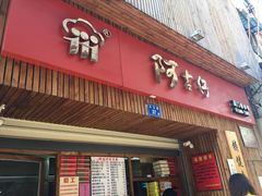 -阿吉仔(大元路店)