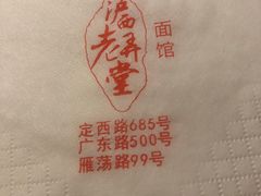 -沪西老弄堂面馆(定西路店)