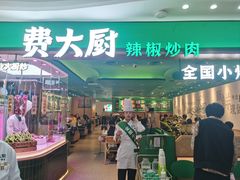 -费大厨辣椒炒肉(万家丽一店)
