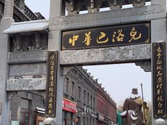 -中华巴洛克风情街