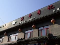 门面-宛平李记火锅(东关街店)