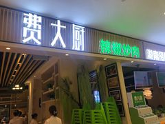 门面-费大厨辣椒炒肉(吉联MALL店)