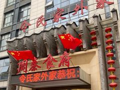 -令氏家外家周秦食府(高新店)
