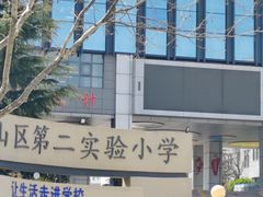 -崂山区第二实验小学