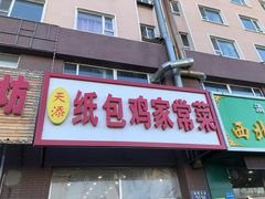 门面-天添纸包鸡家常菜