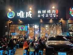 门面-唯成•韩国炭火烤肉 유성고기