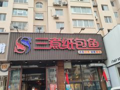 -三煮纸包鱼(青岛总店)