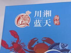 -川湘蓝天海鲜