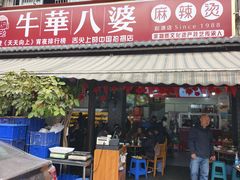 -牛华八婆麻辣烫(起源店)