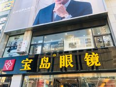 -宝岛眼镜·星创视光中心(黄河店)