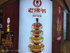 -老佛爷·铜炉炭火蛙锅(海州吾悦店)