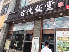 门面-古代饭堂(冠亚店)